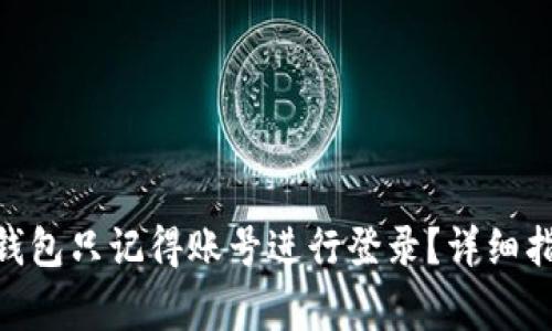 如何使用Tokenim钱包只记得账号进行登录？详细指南与常见问题解答