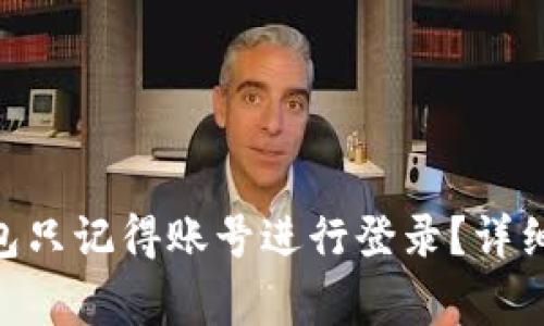 如何使用Tokenim钱包只记得账号进行登录？详细指南与常见问题解答