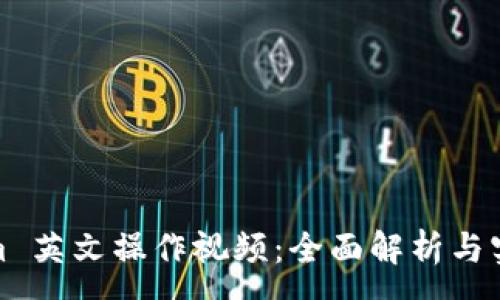:  
Tokenim 英文操作视频：全面解析与实用技巧