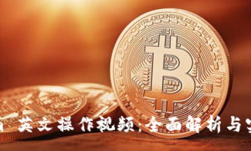 :  
Tokenim 英文操作视频：全面解析与实用技巧