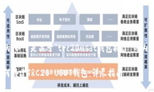 好的，以下是关于“trc20usdt钱包搭建”的内容：

如何搭建TRC20 USDT钱包：详尽指南