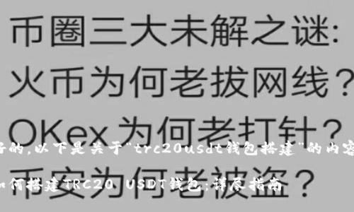 好的，以下是关于“trc20usdt钱包搭建”的内容：

如何搭建TRC20 USDT钱包：详尽指南