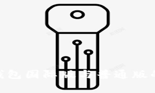Tokenim钱包国际版与普通版的区别解析