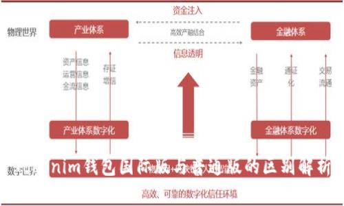 Tokenim钱包国际版与普通版的区别解析