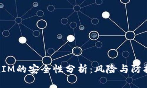 TokenIM的安全性分析：风险与防护措施