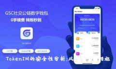 TokenIM的安全性分析：风险