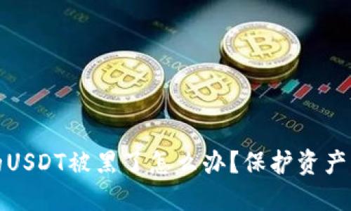 : 钱包里的USDT被黑了怎么办？保护资产的全面指南