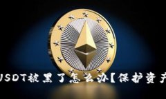 : 钱包里的USDT被黑了怎么