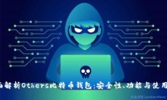  全面解析Others比特币钱包
