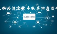 Tokenim兑现 是一个与区块链