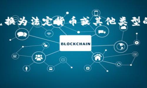 Tokenim兑现 是一个与区块链和加密货币相关的概念，它通常涉及如何将持有的代币或加密资产兑换为法定货币或其他类型的资产。为了帮助您更好地理解这一主题，本文将探讨它的定义、流程、注意事项以及一些相关的问题。

——与关键词——

Tokenim兑现：如何有效实现代币的价值转换
