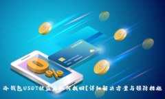冷钱包USDT被盗后如何找回