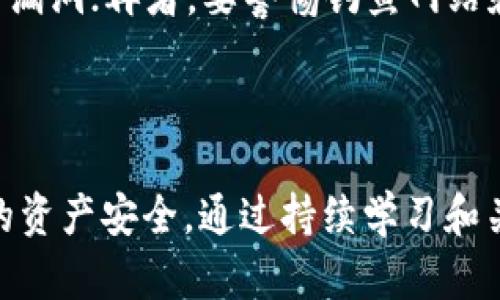 u思考一个符合大众和/u

  虚拟钱包中出现不明币种的原因与应对策略 / 

u相关关键词/u

 guanjianci 虚拟钱包, 不明币种, 加密货币, 安全措施, 投资指南 /guanjianci 

---

一、虚拟钱包概述

虚拟钱包是一种存储和管理数字货币、代币和其他虚拟资产的工具。它的功能类似于传统银行账户，但交易过程更加透明和快捷。随着加密货币的普及，越来越多的人开始使用虚拟钱包来存储个人资产和进行日常交易。虚拟钱包有多种类型，包括热钱包和冷钱包，分别适合不同的使用场景。

在许多情况下，用户在使用虚拟钱包时，可能会发现其账户中出现一些不明的币种。这种现象往往让人感到困惑，甚至恐慌，特别是对于那些刚刚接触加密货币的用户。本文将深入探讨这种情况的原因、潜在的风险以及应对策略。

---

二、虚拟钱包中出现不明币种的原因

虚拟钱包中出现不明币种的原因可以多种多样，下面我们将探讨几种常见情况。

h41. 交易所的空投/h4

加密货币项目为了推广其代币，常常会进行空投，即在特定的钱包地址中免费赠送代币。如果用户曾经参与过某些项目的活动，或者购买了某些币种，便可能会受到空投。这种情况下，不明的币种实际上是由合法项目团队发行的，并非恶意操作。

h42. 代币兼容性问题/h4

很多钱包支持多种加密货币，但每种币种的兼容性不同，有些币种在技术上可能存在问题。用户可能会在钱包中看到未经确认的币种，其实这些币种可能是某些已经被遗弃或失去支持的项目产生的。

h43. 恶意攻击或黑客行为/h4

在某些情况下，黑客可能通过攻击方式来注入用户不明币种。这通常涉及用户信息的泄露，可能导致财产损失。因此，用户应提高警惕，及时检查钱包的交易历史和余额，确保安全。

h44. 错误的地址转账/h4

虚拟货币交易是不可逆的，一旦用户将资金转到错误的地址，可能会获得一些不明币种。这种情况常常发生在用户输入地址时不小心，导致数字资产丢失或混乱的现象。

---

三、如何应对虚拟钱包中的不明币种

发现虚拟钱包中出现不明币种后，用户需要采取合适的措施应对这一情况。

h41. 核实币种来源/h4

首先，用户应尽量了解该币种的来源。通过区块链浏览器，可以查看币种的准确信息。如果是空投，那么很可能是合法的；如果是恶意种子，则可能需要及时做出反应。

h42. 定期审查资产/h4

建议用户定期审查虚拟钱包中的所有资产，确保不会遗漏掉不明币种或可疑活动。很多钱包提供自动生成报告的功能，帮助用户简化这一过程。

h43. 增强安全措施/h4

确保钱包信息的安全就是预防不明币种的最好办法。如使用强密码、双因素验证等。此外，冷钱包也能有效地保护长时间存储的资产，防止黑客攻击。

h44. 资产分离/h4

为了降低风险，用户可以将不同类型的资产分别存储在不同的钱包中。例如，可以将长期投资的资产存储在冷钱包中，仅将短期交易的资产存放在热钱包里。

h45. 咨询专业人士/h4

如遇到对不明币种的疑虑与担忧，建议寻求专业人士的意见。这可能是经验丰富的交易员、投资顾问或针对加密货币的法律顾问。他们可以提供指导，帮助用户更好地理解和管理虚拟资产。

---

四、五个相关问题及详细解答

h41. 什么是虚拟钱包的类型？/h4

虚拟钱包通常分为热钱包和冷钱包两种类型。热钱包是指随时可以在线访问的服务，例如应用程序、浏览器扩展程序和交易平台。这种钱包通常方便快捷，适合日常交易，但由于连接互联网，其安全性可能较低。

冷钱包是指不连接互联网的存储设备，例如硬件钱包和纸质钱包。这种类型的安全性更高，适合长期存储大额资产，但在进行交易时操作较为繁琐。因此，用户需要根据自身的使用需求选择合适的钱包类型。

h42. 如何判断不明币种的合法性？/h4

用户可以通过以下几种方式判断不明币种的合法性：首先，使用区块链浏览器查看币种的创建时间、最多交易数以及项目的官方网站等信息；其次，关注社区反馈，比如在社交媒体和论坛上的评论，这些可以帮助用户了解该币种的声誉；最后，检查该币种在主要交易所的上市情况，如果没有被公认的交易平台支持，则需格外小心。

h43. 如果是恶意币种，该如何处理？/h4

如果确认不明币种属于恶意项目，用户应立刻采取几种措施：首先，应停止与该币种进行交易，避免资金损失；其次，应考虑将钱包中的其他安全资产转移到安全的热钱包或冷钱包中。如果意识到密码被泄露的可能，应立即更改所有相关账户的密码，并启用双因素认证，保护个人信息不受进一步损害。

h44. 投资加密货币的风险是什么？/h4

投资加密货币风险主要包括市场波动性、借贷和流动性风险等。数字资产的价格波动极大，可能在短时间内产生巨额利润，也可能导致惨重的损失。此外，用户在借贷和交易过程中的信息透明度相对较低，容易被市场操纵，因此投资者需要谨慎选择投资项目，并做足功课。在这方面，咨询专业的投资顾问会更加保险。

h45. 如何保护虚拟钱包安全？/h4

保护虚拟钱包安全的措施有几个方面。首先，设置强密码并启用双因素认证是基础；其次，定期更新软件和应用程序，确保使用的是最新版本，以防安全漏洞；再者，要警惕钓鱼网站和诱导性链接，避免泄露个人信息；最后，定期备份钱包信息，以防丢失。实现多重保护才能最大程度上降低风险，确保资产安全。

---

综上所述，用户在使用虚拟钱包时，应该保持足够的警惕和合理的使用习惯，不仅要了解可能出现的不明币种的原因，还要采取合适的措施保护自己的资产安全。通过持续学习和关注行业动态，用户能够更好地在这个数字化时代中生存和发展。