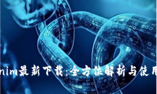 Tokenim最新下载：全方位解析与使用指南