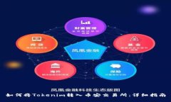 如何将Tokenim转入币安交易