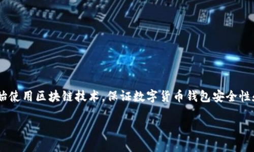 区块链钱包检测方法是一个备受关注的话题，尤其在数字货币日益普及的今天。随着越来越多的用户和企业开始使用区块链技术，保证数字货币钱包安全性和有效性显得尤为重要。在本文中，我们将探讨几种常见的区块链钱包检测方法，帮助用户保护他们的数字资产。

区块链钱包的检测方法及关键考量
