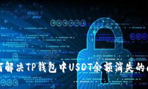 如何解决TP钱包中USDT余额消失的问题