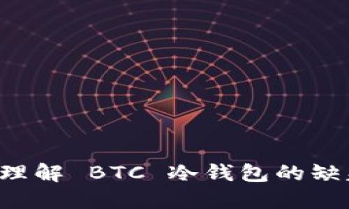 雀满人间

Tokenim: 理解 BTC 冷钱包的缺失及其影响