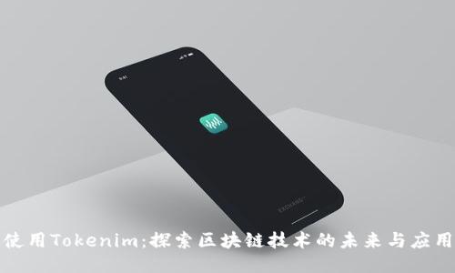 使用Tokenim：探索区块链技术的未来与应用