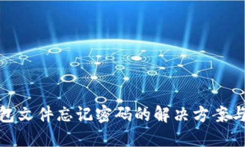 比特币钱包文件忘记密码的解决方案与防范措施