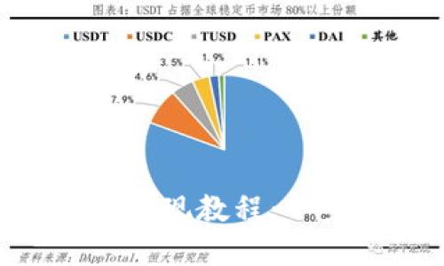 tokenim钱包卖币提现教程：一步步教你轻松操作