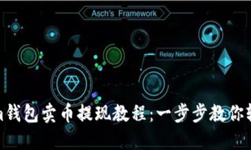 tokenim钱包卖币提现教程：一步步教你轻松操作