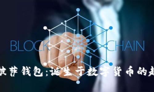 比特币披萨钱包：诞生于数字货币的趣味传奇