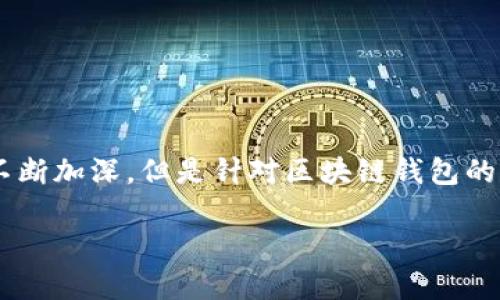 区块链钱包在近年来成为一个炙手可热的话题，尤其是在虚拟货币的蓬勃发展下，越来越多的人开始关注和使用这些技术。然而，尽管人们对于区块链的了解不断加深，但是针对区块链钱包的具体使用和选择依然存在许多疑惑。在本文中，我们将全面探讨区块链钱包的类型、安全性、使用指南以及常见问题，从而帮助大众更好地理解和使用这一技术。

全面了解区块链钱包：类型、使用及安全性详解