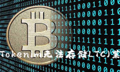 为什么Tokenim无法存储LTC（莱特币）？