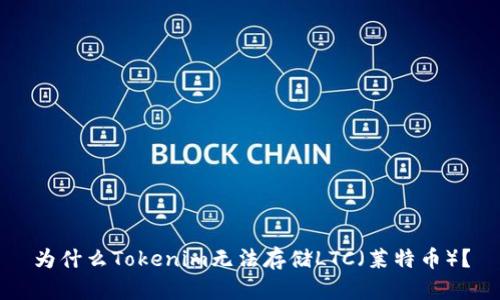 为什么Tokenim无法存储LTC（莱特币）？