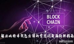 解决比特币钱包出错的常