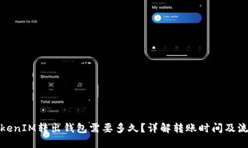 TokenIM转出钱包需要多久？详解转账时间及流程
