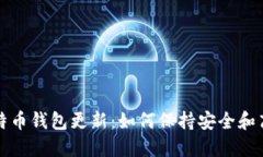 比特币钱包更新：如何保
