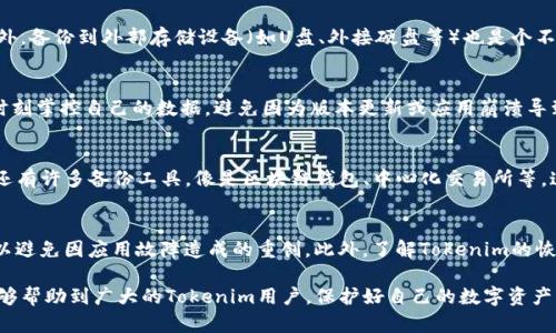 jiaotitokenim备份失败的原因及解决方案/jiaoti
tokenim, 备份失败, 数据恢复, 区块链, 数字资产/guanjianci

在数字货币的管理中，备份是一个非常重要的环节。尤其对于使用Tokenim等数字资产管理工具的用户来说，了解备份可能失败的原因，以及如何有效地解决这些问题，显得尤为关键。本文将全面探讨Tokenim备份失败的原因，并提供应对措施，确保用户能够最大限度地保护自己的数字资产。

Tokenim是什么？
Tokenim是一款专注于数字资产存储和管理的应用程序，旨在帮助用户安全、便捷地管理多种数字货币。除了基本的存储功能，Tokenim还提供交易、转账等多项服务，使用户能够轻松地控制自己的财务状况。

随着区块链技术的发展，越来越多的人开始接触和使用数字货币，这促使了数字资产管理工具的需求增长。Tokenim凭借其简洁的用户界面和强大的功能，成为了许多用户的首选。然而，用户在使用Tokenim进行备份时，有时会遇到备份失败的情况，这就需要我们深入分析原因。

为什么Tokenim备份会失败？
Tokenim的备份失败可能由多种因素造成，以下是一些常见的原因：

h41. 网络连接问题/h4
Tokenim依赖于互联网进行数据备份。如果用户的网络连接不稳定，可能会导致备份中断，从而出现失败的情况。强烈建议用户在进行备份前确认网络连接的稳定性。

h42. 软件版本问题/h4
Tokenim的备份功能可能依赖于特定的软件版本。如果用户使用的版本较旧，可能会缺少最新的补丁或更新，从而导致备份失败。定期更新应用程序是确保其正常运行的重要措施。

h43. 存储设备问题/h4
备份文件通常需要存储在特定的设备上，比如电脑或云存储。如果存储设备没有足够的空间，或者存储设备本身出现故障，同样会导致备份失败。用户应定期检查存储设备的状态，以确保其能够正常使用。

h44. 用户操作失误/h4
有时，备份失败并不是因为技术问题，而是由于用户的操作不当。例如，用户可能没有按照应用程序的提示进行操作，或者在备份过程中关闭了应用程序。这就需要用户在备份时耐心仔细，遵循应用程序的指引。

h45. 数据损坏/h4
一旦Tokenim内部数据出现损坏，备份功能可能也会受到影响。数据损坏可能是由于软件故障、意外关闭应用程序或其他技术原因引起的，因此维护数据的完整性至关重要。

如何解决Tokenim备份失败的问题？
在了解了可能导致Tokenim备份失败的原因后，用户需要采取相应的措施来解决这些问题。以下是一些建议：

h41. 检查网络连接/h4
在进行备份前，确保你的设备连接到一个稳定和快速的互联网。这可以通过重启路由器、切换网络或使用有线连接等方法来实现。稳定的网络将大大提高备份的成功率。

h42. 更新应用程序/h4
定期检查Tokenim应用程序是否有更新，确保你使用的是最新版本。应用程序的更新通常会修复已知的问题或安全漏洞，从而提高稳定性和备份成功率。建议用户开启自动更新功能，以便及时获取最新版本。

h43. 检查存储设备/h4
在进行备份之前，检查存储设备的剩余空间。如果存储设备空间不足，考虑删除不必要的文件，或者将备份文件存储到其他设备上。此外，定期检查存储设备的健康状态，避免因设备故障导致的数据丢失。

h44. 认真操作/h4
在进行备份时，认真阅读Tokenim的每一个提示和指引，确保按照正确的流程执行。尽量避免在备份过程中执行其他任务，以减少中断的风险。在备份完成之前，不要关闭应用程序或断开网络连接。

h45. 备份数据的完整性/h4
定期进行数据完整性检查，确保Tokenim存储的数据没有被损坏。如果发现数据损坏，及早进行修复或恢复，以免影响后续备份的进行。

可能相关的问题讨论

h41. Tokenim备份时数据丢失怎么办？/h4
若在进行Tokenim备份时不慎丢失了重要数据，首先要冷静处理，切勿进行其他操作。这时可以尝试使用Tokenim提供的数据恢复功能，查看是否可以恢复丢失的内容。如果Tokenim没有提供这一功能，用户可以寻找专业的数据恢复服务进行求助，但这种方式的费用和成功率是不确定的，因此，事先备份的重要性不容忽视。建议用户定期把重要数据导出，存放到安全的地方，这样即使发生意外情况，也能减少损失。

h42. 如何选择安全的存储方式备份Tokenim数据？/h4
选择安全的存储备份方式至关重要。用户可以使用云存储（如Google Drive、Dropbox等），因为大多数云存储服务都有多重备份和加密机制。但使用云存储时，应确保账户安全，设置强密码并启用两步验证。此外，备份到外部存储设备（如U盘、外接硬盘等）也是个不错的选择，这种方法便于控制数据的存取安全。不过，外部设备也要妥善保管，避免丢失或损坏。总之，选择安全存储方式应结合自身情况，做到数据备份和安全防护二者兼顾。

h43. 定期备份Tokenim数据有哪些好处？/h4
定期备份Tokenim数据的好处显而易见，首先是可以最大程度上降低数据丢失的风险。数字资产管理涉及到大量资金，如果因为突发情况导致资产丢失，将会造成巨大的经济损失。其次，定期备份也能让用户时刻掌控自己的数据，避免因为版本更新或应用崩溃导致的不可预测问题。此外，备份还可以帮助用户快速恢复数据，以免因麻烦的操作流程耽搁正常使用。建立定期备份的习惯，让数据的安全性更上一层楼的同时，也为用户提供了更多的保障。

h44. Tokenim与其他备份工具的比较/h4
Tokenim作为数字资产管理工具，其备份功能相较于其他市场上的工具有什么特色是很多用户关注的问题。Tokenim的界面简洁，用户体验友好，使得用户在备份数据时，能更加直观地进行操作。然而，市场上还有许多备份工具，像是区块链钱包、中心化交易所等，这些工具跟Tokenim比较起来可能拥有更复杂的功能，也适合不同需求的用户。因此在选择时，应根据个人操作习惯和对数据安全的重视程度进行选择。不过无论选择哪个工具，确保数据安全依然是最重要的。

h45. 如果Tokenim崩溃，数据是否会丢失？/h4
Tokenim崩溃时，是否会导致数据丢失取决于用户是否提前进行备份。如果用户已将数据成功备份，崩溃后可以轻松恢复。然而，如果没有备份，崩溃可能会导致数据丢失或损坏。因此，用户应当定期备份数据，以避免因应用故障造成的重创。此外，了解Tokenim的恢复流程，平时多与官方文档互动，也能够帮助用户在遇到问题时更快捷地找到解决方案。

总结而言，Tokenim备份失败可能由于多种原因引起，了解具体原因后，通过相应的解决方案可以有效降低备份失败的发生率。确保数据安全的最佳办法是定期备份，并选择安全、可靠的存储方式。希望本文能够帮助到广大的Tokenim用户，保护好自己的数字资产。