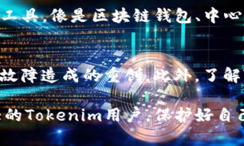 jiaotitokenim备份失败的原因及解决方案/jiaoti
tokenim, 备份失败, 数据恢复, 区块链, 数字资产/guanjianci

在数字货币的管理中，备份是一个非常重要的环节。尤其对于使用Tokenim等数字资产管理工具的用户来说，了解备份可能失败的原因，以及如何有效地解决这些问题，显得尤为关键。本文将全面探讨Tokenim备份失败的原因，并提供应对措施，确保用户能够最大限度地保护自己的数字资产。

Tokenim是什么？
Tokenim是一款专注于数字资产存储和管理的应用程序，旨在帮助用户安全、便捷地管理多种数字货币。除了基本的存储功能，Tokenim还提供交易、转账等多项服务，使用户能够轻松地控制自己的财务状况。

随着区块链技术的发展，越来越多的人开始接触和使用数字货币，这促使了数字资产管理工具的需求增长。Tokenim凭借其简洁的用户界面和强大的功能，成为了许多用户的首选。然而，用户在使用Tokenim进行备份时，有时会遇到备份失败的情况，这就需要我们深入分析原因。

为什么Tokenim备份会失败？
Tokenim的备份失败可能由多种因素造成，以下是一些常见的原因：

h41. 网络连接问题/h4
Tokenim依赖于互联网进行数据备份。如果用户的网络连接不稳定，可能会导致备份中断，从而出现失败的情况。强烈建议用户在进行备份前确认网络连接的稳定性。

h42. 软件版本问题/h4
Tokenim的备份功能可能依赖于特定的软件版本。如果用户使用的版本较旧，可能会缺少最新的补丁或更新，从而导致备份失败。定期更新应用程序是确保其正常运行的重要措施。

h43. 存储设备问题/h4
备份文件通常需要存储在特定的设备上，比如电脑或云存储。如果存储设备没有足够的空间，或者存储设备本身出现故障，同样会导致备份失败。用户应定期检查存储设备的状态，以确保其能够正常使用。

h44. 用户操作失误/h4
有时，备份失败并不是因为技术问题，而是由于用户的操作不当。例如，用户可能没有按照应用程序的提示进行操作，或者在备份过程中关闭了应用程序。这就需要用户在备份时耐心仔细，遵循应用程序的指引。

h45. 数据损坏/h4
一旦Tokenim内部数据出现损坏，备份功能可能也会受到影响。数据损坏可能是由于软件故障、意外关闭应用程序或其他技术原因引起的，因此维护数据的完整性至关重要。

如何解决Tokenim备份失败的问题？
在了解了可能导致Tokenim备份失败的原因后，用户需要采取相应的措施来解决这些问题。以下是一些建议：

h41. 检查网络连接/h4
在进行备份前，确保你的设备连接到一个稳定和快速的互联网。这可以通过重启路由器、切换网络或使用有线连接等方法来实现。稳定的网络将大大提高备份的成功率。

h42. 更新应用程序/h4
定期检查Tokenim应用程序是否有更新，确保你使用的是最新版本。应用程序的更新通常会修复已知的问题或安全漏洞，从而提高稳定性和备份成功率。建议用户开启自动更新功能，以便及时获取最新版本。

h43. 检查存储设备/h4
在进行备份之前，检查存储设备的剩余空间。如果存储设备空间不足，考虑删除不必要的文件，或者将备份文件存储到其他设备上。此外，定期检查存储设备的健康状态，避免因设备故障导致的数据丢失。

h44. 认真操作/h4
在进行备份时，认真阅读Tokenim的每一个提示和指引，确保按照正确的流程执行。尽量避免在备份过程中执行其他任务，以减少中断的风险。在备份完成之前，不要关闭应用程序或断开网络连接。

h45. 备份数据的完整性/h4
定期进行数据完整性检查，确保Tokenim存储的数据没有被损坏。如果发现数据损坏，及早进行修复或恢复，以免影响后续备份的进行。

可能相关的问题讨论

h41. Tokenim备份时数据丢失怎么办？/h4
若在进行Tokenim备份时不慎丢失了重要数据，首先要冷静处理，切勿进行其他操作。这时可以尝试使用Tokenim提供的数据恢复功能，查看是否可以恢复丢失的内容。如果Tokenim没有提供这一功能，用户可以寻找专业的数据恢复服务进行求助，但这种方式的费用和成功率是不确定的，因此，事先备份的重要性不容忽视。建议用户定期把重要数据导出，存放到安全的地方，这样即使发生意外情况，也能减少损失。

h42. 如何选择安全的存储方式备份Tokenim数据？/h4
选择安全的存储备份方式至关重要。用户可以使用云存储（如Google Drive、Dropbox等），因为大多数云存储服务都有多重备份和加密机制。但使用云存储时，应确保账户安全，设置强密码并启用两步验证。此外，备份到外部存储设备（如U盘、外接硬盘等）也是个不错的选择，这种方法便于控制数据的存取安全。不过，外部设备也要妥善保管，避免丢失或损坏。总之，选择安全存储方式应结合自身情况，做到数据备份和安全防护二者兼顾。

h43. 定期备份Tokenim数据有哪些好处？/h4
定期备份Tokenim数据的好处显而易见，首先是可以最大程度上降低数据丢失的风险。数字资产管理涉及到大量资金，如果因为突发情况导致资产丢失，将会造成巨大的经济损失。其次，定期备份也能让用户时刻掌控自己的数据，避免因为版本更新或应用崩溃导致的不可预测问题。此外，备份还可以帮助用户快速恢复数据，以免因麻烦的操作流程耽搁正常使用。建立定期备份的习惯，让数据的安全性更上一层楼的同时，也为用户提供了更多的保障。

h44. Tokenim与其他备份工具的比较/h4
Tokenim作为数字资产管理工具，其备份功能相较于其他市场上的工具有什么特色是很多用户关注的问题。Tokenim的界面简洁，用户体验友好，使得用户在备份数据时，能更加直观地进行操作。然而，市场上还有许多备份工具，像是区块链钱包、中心化交易所等，这些工具跟Tokenim比较起来可能拥有更复杂的功能，也适合不同需求的用户。因此在选择时，应根据个人操作习惯和对数据安全的重视程度进行选择。不过无论选择哪个工具，确保数据安全依然是最重要的。

h45. 如果Tokenim崩溃，数据是否会丢失？/h4
Tokenim崩溃时，是否会导致数据丢失取决于用户是否提前进行备份。如果用户已将数据成功备份，崩溃后可以轻松恢复。然而，如果没有备份，崩溃可能会导致数据丢失或损坏。因此，用户应当定期备份数据，以避免因应用故障造成的重创。此外，了解Tokenim的恢复流程，平时多与官方文档互动，也能够帮助用户在遇到问题时更快捷地找到解决方案。

总结而言，Tokenim备份失败可能由于多种原因引起，了解具体原因后，通过相应的解决方案可以有效降低备份失败的发生率。确保数据安全的最佳办法是定期备份，并选择安全、可靠的存储方式。希望本文能够帮助到广大的Tokenim用户，保护好自己的数字资产。