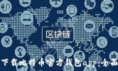  如何下载比特币官方钱包