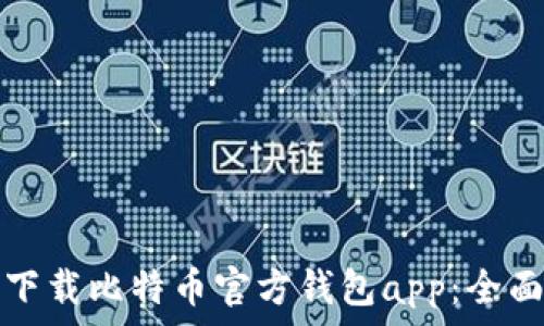  
如何下载比特币官方钱包app：全面指南