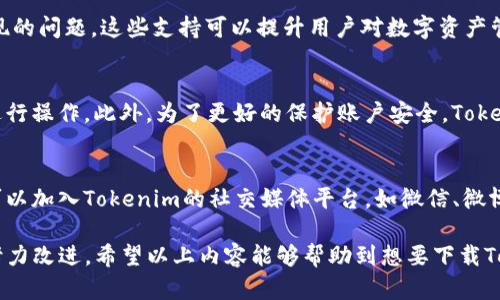   如何下载Tokenim官网版本及相关信息 / 

 guanjianci Tokenim, 官网版本下载, 区块链, 数字资产管理, 软件下载 /guanjianci 

在当今的信息时代，越来越多的人开始关注数字资产的管理和区块链技术。Tokenim作为一个领先的数字资产管理平台，为用户提供了便捷、高效的管理体验。本文将详细介绍如何下载Tokenim的官网版本以及一些相关的信息。

Tokenim的官网版本不仅帮助用户更好地管理他们的数字资产，还具有多种功能，如交易、存储、投资等。下载官网版本能够确保用户获得最新、最安全的应用程序，从而提高数字资产的管理效率。

一、Tokenim官网版本的基本介绍

Tokenim是一款专注于 b 区块链 /b 技术的数字资产管理平台，它为用户提供了全面而直观的管理界面，支持多种主流数字货币的存取和交易。用户能够通过Tokenim轻松追踪投资表现、接收市场动态，甚至管理多个不同的数字资产钱包。

该平台专为用户设计，注重安全性和隐私保护。Tokenim提供了双重验证和加密技术，确保用户的资产不受外部威胁。此外，Tokenim还不定期进行更新，以适应日益变化的市场环境和技术发展。

二、下载Tokenim官网版本的步骤

下载Tokenim官网版本的过程非常简单，下面是详细的步骤介绍：

ol
    li首先，打开你的浏览器，访问Tokenim的官方网站。确保你输入的网址是正确的，以防访问到虚假网站。/li
    li在首页，通常会有一个明显的“下载”按钮。点击此按钮后，系统将引导你进入下载页面。/li
    li在下载页面上，你会看到不同操作系统所对应的版本。选择你的操作系统，比如Windows、macOS或者移动设备，然后点击相应的下载链接。/li
    li下载完成后，打开你所下载的安装包，系统将开始安装。按照提示完成安装过程。/li
    li安装完成后，可以在桌面或者应用程序列表中找到Tokenim的图标，点击打开即可开始使用。/li
/ol

为了确保下载的安全性，建议用户每次下载都从官方网站获取最新的安装程序，并保持软件更新，以获得最优质的体验和最新的安全补丁。

三、Tokenim官网版本的主要功能

Tokenim不仅仅是一个简单的数字资产管理工具，它还具备以下一些主要功能：

ul
    li资产管理：用户可在一个平台上管理多种数字货币，方便快捷地进行资产配置。/li
    li市场分析：Tokenim提供实时的市场数据，用户可以随时查看数字资产的市场表现。/li
    li安全防护：该平台采用先进的安全技术，包括加密和双重认证，确保用户资产安全。/li
    li设备同步：Tokenim支持多设备之间的数据同步，用户在不同设备上都可以方便地管理自己的资产。/li
    li社区支持：通过Tokenim的社区功能，用户可以分享经验、获取建议，互相帮助进而提升自己的投资水平。/li
/ul

四、Tokenim的用户界面体验

Tokenim十分注重用户体验，其界面设计简洁直观。用户在使用过程中不会感到繁琐，所有的功能都可以通过清晰的菜单和图标轻松找到。对于刚接触数字资产的用户，Tokenim提供了新手指导，帮助他们快速上手使用该平台。

此外，Tokenim还提供了定制化的设置选项，用户可以根据个人偏好对界面进行调整，从而提升使用的舒适度。该平台的客户支持服务也非常优秀，用户在遇到任何问题时，都可以通过在线客服或社区寻求帮助。

五、常见问题

问题一：Tokenim是否支持所有主流数字货币？
Tokenim平台目前已经支持多种主流数字货币，如比特币（Bitcoin）、以太坊（Ethereum）、瑞波币（Ripple）等。虽然Tokenim在不断扩展其支持的货币种类，但仍建议用户在使用前查阅官网上的支持币种列表，以确保所需的数字资产能够得到支持。此外，Tokenim不时会根据市场趋势和用户需求增添新币种，因此，保持对平台更新动态的关注是非常必要的。

问题二：如何确保我的数字资产安全？
在数字资产管理中，安全性至关重要。Tokenim采用了多种安全措施来保护用户的资产安全。首先，Tokenim主张利用加密技术保护用户资料，确保在交易过程中没有未经授权的访问。同时，Tokenim还设有双重认证机制，用户在进行关键操作时需提供额外的验证，从而提高安全防护级别。此外，用户也应该定期更改密码，并启用设备的安全功能，增加自身的安全防护。

问题三：Tokenim是否适合新手？
Tokenim非常适合新手用户。其易于理解的界面布局和功能说明使得新用户能够迅速上手。此外，Tokenim提供了新手教程和社区支持，协助新用户解决可能出现的问题。这些支持可以提升用户对数字资产管理的理解，并帮助他们更有效地使用该平台。总之，无论你是经验丰富的投资者还是刚刚接触的新人，Tokenim都会为你提供满意的体验。

问题四：如何进行Tokenim的账户恢复？
如果用户不小心忘记了Tokenim账户的登录密码，可以通过平台提供的“找回密码”功能进行账户恢复。用户需提供注册时使用的邮箱，并按照系统发送的指引进行操作。此外，为了更好的保护账户安全，Tokenim建议用户在设置账户时牢记恢复助记词。这些助记词在丢失密码或者账户信息时，可以帮助用户快速恢复账户。

问题五：如何获取Tokenim的最新资讯？
用户可以通过多种方式获取Tokenim的最新资讯和公告。首先，用户可以关注Tokenim的官方网站，官网会定期更新平台的动态、活动和功能介绍；其次，用户也可以加入Tokenim的社交媒体平台，如微信、微博、Telegram等，实时掌握社区的讨论与消息。此外，Tokenim还会定期发布新闻通讯，用户可以选择通过电子邮件订阅获取重要信息。

总之，Tokenim不仅仅是一个数字资产管理平台，而是为用户提供了一整套完善的解决方案。无论是下载、使用、还是安全防护和用户体验，Tokenim都在不断地努力改进。希望以上内容能够帮助到想要下载Tokenim官网版本的用户，并解答你心中可能存在的疑虑。