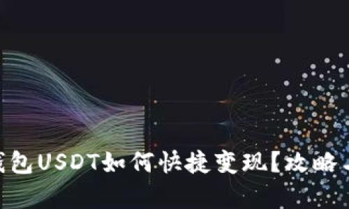 : Tokenim钱包USDT如何快捷变现？攻略与技巧全解析