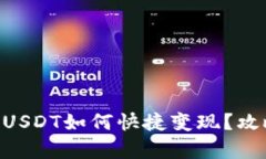 : Tokenim钱包USDT如何快捷变