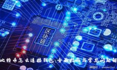: 比特币怎么连接钱包：全