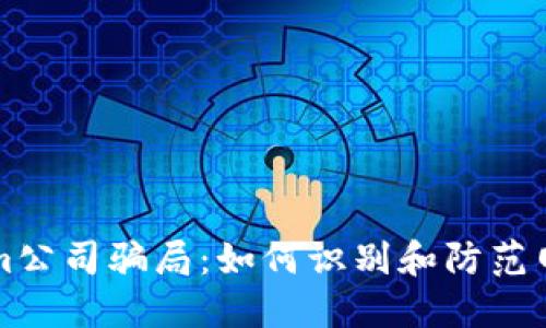揭露Tokenim公司骗局：如何识别和防范网络投资骗局