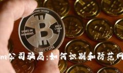 揭露Tokenim公司骗局：如何