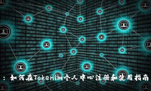 : 如何在Tokenim个人中心注册和使用指南
