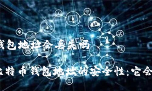 比特币钱包地址会丢失吗

: 理解比特币钱包地址的安全性：它会丢失吗？