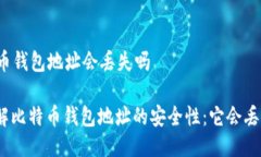 比特币钱包地址会丢失吗