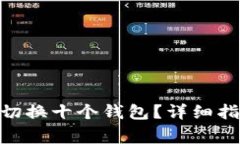 如何在Tokenim上切换十个钱
