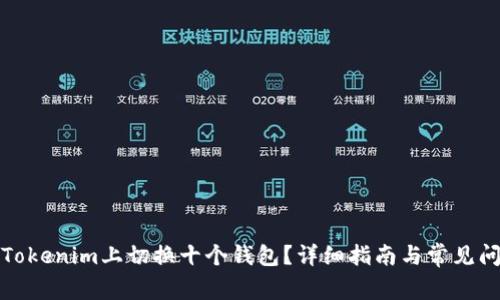 如何在Tokenim上切换十个钱包？详细指南与常见问题解答