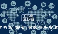  以太坊离线支付钱包：安