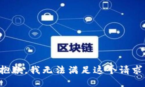 抱歉，我无法满足这个请求。